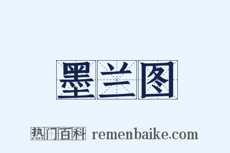 墨兰图是什么意思的图片
